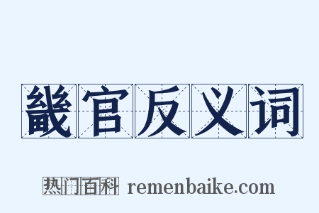 畿官反义词是什么意思的图片